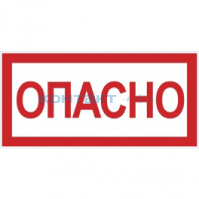 Знак "Опасно" 100х200мм, EKF