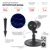 Система Меорит. дождь, 2цвета 15м 5W, ДУ, IP44, Эра