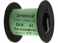 Припой на катушке 100гр. ПОС 61 1,5мм, с канифолью