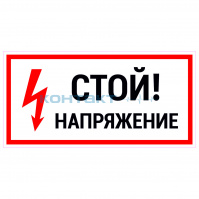 Знак "Стой! Напяжение", EKF