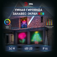 Гирлянда LED Занавес умный 2х2, 400LED RGB, bluetooth ДУ, erasg02 Эра