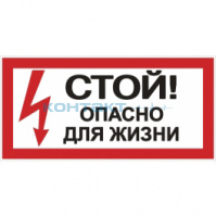 Знак "Стой! Опасно для жизни", EKF